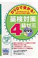 ＤＶＤで受かる！英検対策４級ゼミ