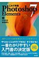 これで完璧Ｐｈｏｔｏｓｈｏｐ　Ｅｌｅｍｅｎｔｓ　７