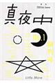 真夜中 1