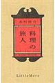 料理の旅人