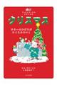 クリスマス ツリーのかざりがゆくえふめい!