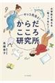 サッコ先生と！からだこころ研究所