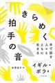 きらめく拍手の音