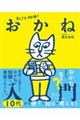 すてきな相棒！おかね入門