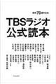 ＴＢＳラジオ公式読本