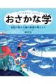 いただきます！からはじめるおさかな学