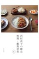 沢村貞子の献立 料理・飯島奈美 4