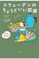 スウェーデンのちょうどいい加減 幸せは「ほどほど」の先にある