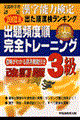 漢字能力検定出題頻度順　完全トレーニング３級　２００２年度版　改訂版