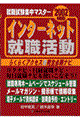 インターネット就職活動　２００２年度版