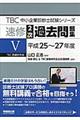 速修2次過去問題集 5(平成25〜27年度)