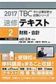 速修テキスト 2 2017年版
