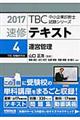 速修テキスト 4 2017年版