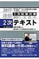 速修2次テキスト 2017年版