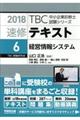速修テキスト 6 2018年版