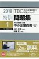 ＴＢＣ中小企業診断士試験シリーズ特訓問題集　１　２０１８