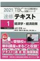 ＴＢＣ中小企業診断士試験シリーズ速修テキスト　１　２０２１年版