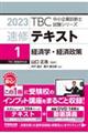 ＴＢＣ中小企業診断士試験シリーズ速修テキスト　１　２０２３年版