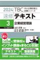 ＴＢＣ中小企業診断士試験シリーズ速修テキスト　３　２０２４年版