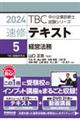 ＴＢＣ中小企業診断士試験シリーズ速修テキスト　５　２０２４年版