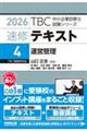 中小企業診断士 速修テキスト<4> 運営管理 2026年版
