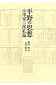 平野の思想小津安二郎私論