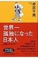 世界一孤独になった日本人