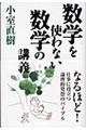 数学を使わない数学の講義