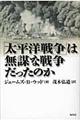 「太平洋戦争」は無謀な戦争だったのか