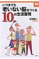 いつまでも「老いない脳」をつくる１０の生活習慣