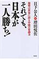 それでも、日本が一人勝ち！