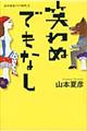 笑わぬでもなし