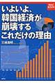 いよいよ、韓国経済が崩壊するこれだけの理由