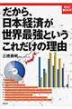 だから、日本経済が世界最強というこれだけの理由