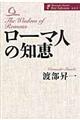 ローマ人の知恵