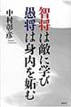 智将は敵に学び愚将は身内を妬む