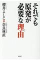 それでも原発が必要な理由