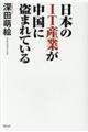 日本のＩＴ産業が中国に盗まれている