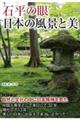 石平の眼日本の風景と美