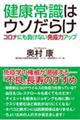 健康常識はウソだらけ