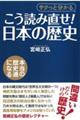 こう読み直せ！日本の歴史