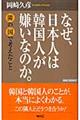 なぜ、日本人は韓国人が嫌いなのか。