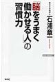 「脳をうまく働かせる人」の習慣力