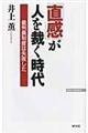 「直感」が人を裁く時代