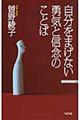 自分をまげない勇気と信念のことば