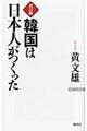 韓国は日本人がつくった 改訂版