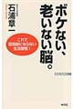 ボケない、老いない脳。