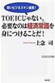 ＴＯＥＩＣじゃない、必要なのは経済常識を身につけることだ！