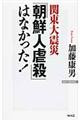 関東大震災「朝鮮人虐殺」はなかった！