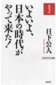 いよいよ、日本の時代がやって来た！